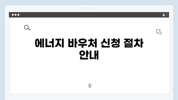 소득기준 충족 여부로 알아보는 에너지 바우처 자격