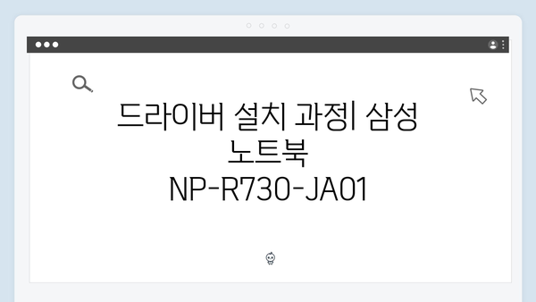 삼성 노트북 NP-R730-JA01 드라이버 간편 다운로드 설치