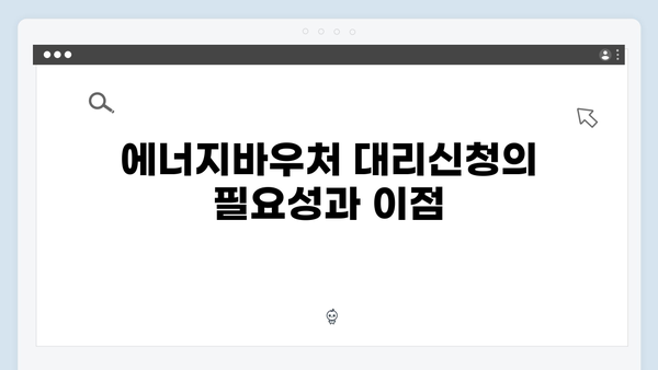 에너지바우처 대리신청 방법과 위임장 작성법 가이드