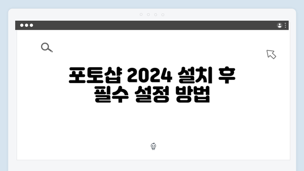 포토샵 2024 완벽설치 가이드 - 무료 다운로드 방법