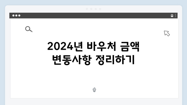 2024년 확대된 바우처 금액과 대상자 조건 비교하기