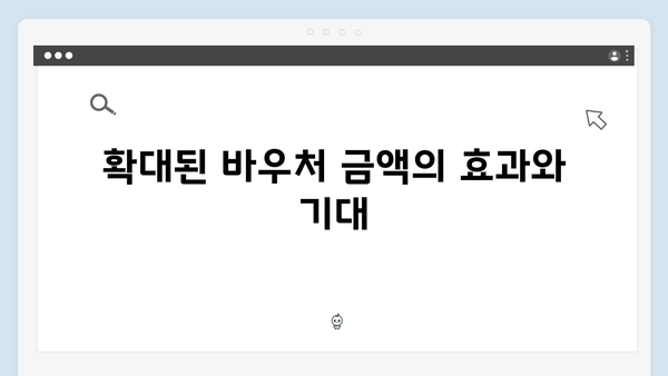 2024년 확대된 바우처 금액과 대상자 조건 비교하기