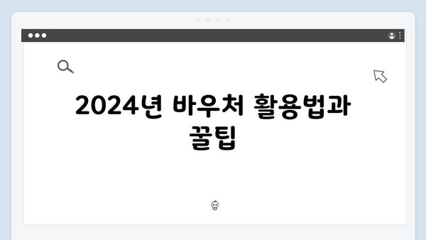 2024년 확대된 바우처 금액과 대상자 조건 비교하기