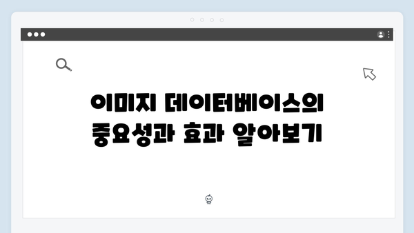 이미지 데이터베이스 통합 검색으로 작업 효율 높이기