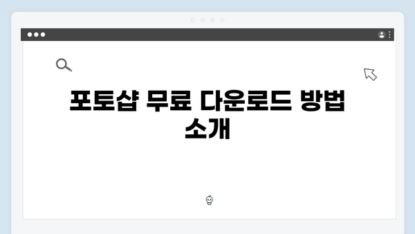 포토샵을 무료로 다운로드하는 법: 2024 최신 정보