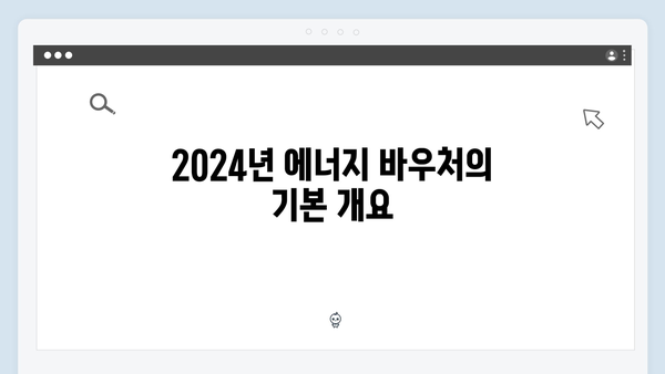 하절기·동절기 모두 지원! 2024년 에너지 바우처 안내서