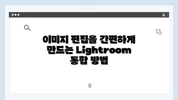 Adobe Lightroom 연동으로 더 강력해진 이미지 편집 플랫폼