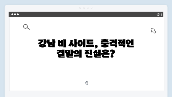 [스포주의] 강남 비 사이드 최종회 충격적인 결말 분석