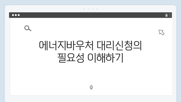 에너지바우처 대리신청 방법과 필요한 서류는?