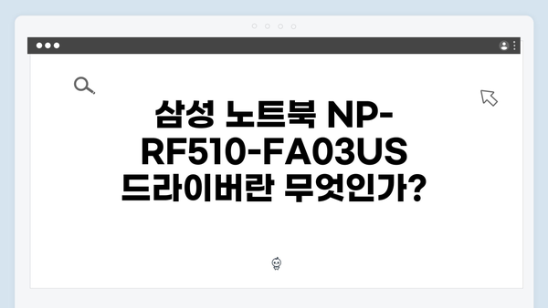 삼성 노트북 NP-RF510-FA03US 드라이버 간편 다운로드 설치
