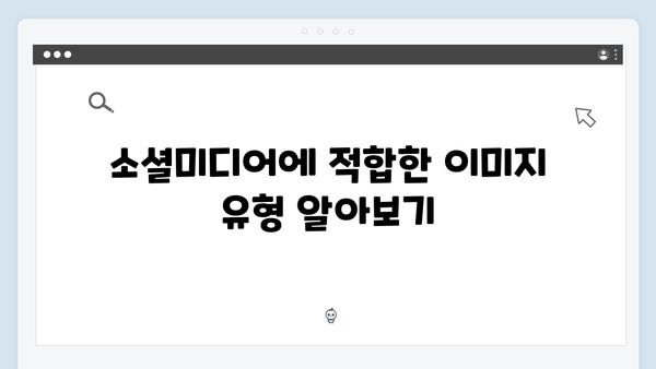 소셜미디어 콘텐츠 제작을 위한 무료 이미지 검색 노하우