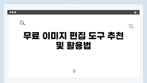소셜미디어 콘텐츠 제작을 위한 무료 이미지 검색 노하우