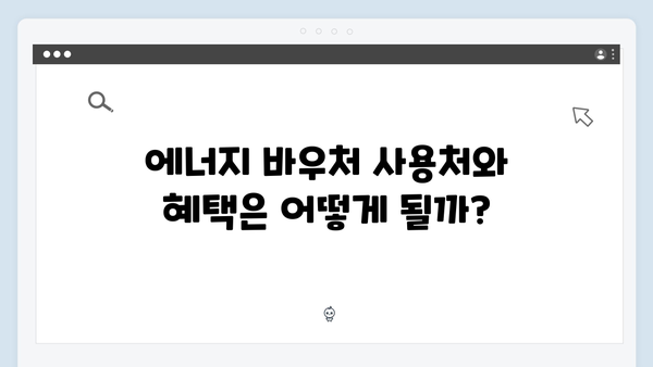 2024 에너지 바우처 신청 기간과 사용 방법 총정리