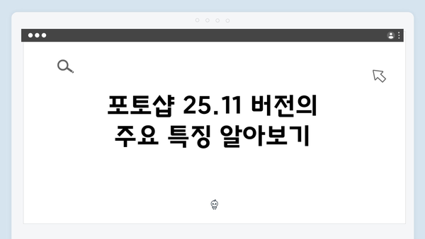 포토샵 25.11 버전 무료 다운로드 방법 - 크랙 없이 설치하는 방법