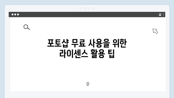 포토샵 2024, 정품처럼 무료로 사용하는 방법