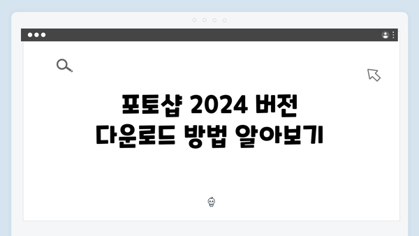 포토샵 2024 버전 무료로 다운로드하고 설치하는 법