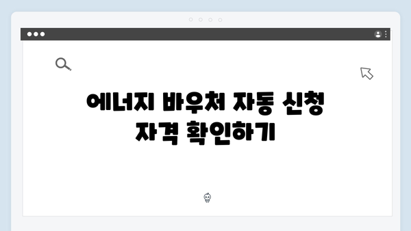 에너지 바우처 자동 신청 대상자 확인 방법