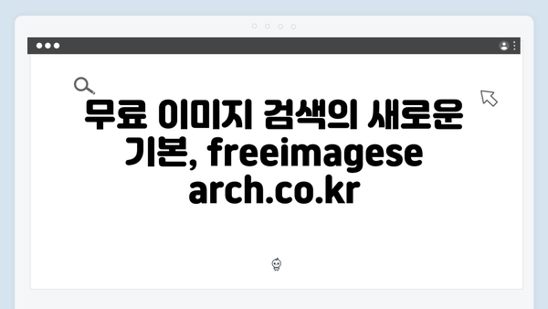 전문가들이 추천하는 무료 이미지 플랫폼 freeimagesearch.co.kr