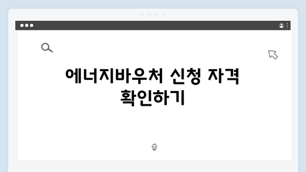 복지로에서 에너지바우처 신청하는 법