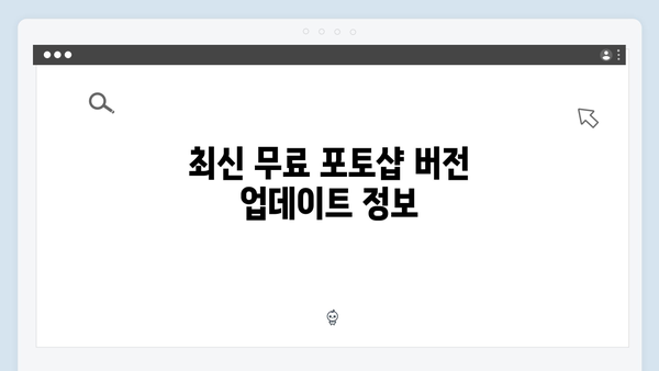 안전하게 사용하는 무료 포토샵: 최신 정보 제공