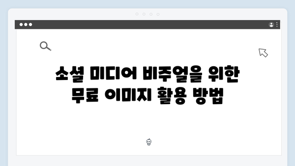 무료 이미지 검색 플랫폼 freeimagesearch.co.kr 활용 사례