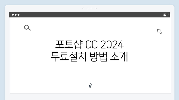 포토샵 CC 2024 무료설치 - 성공률 100% 가이드