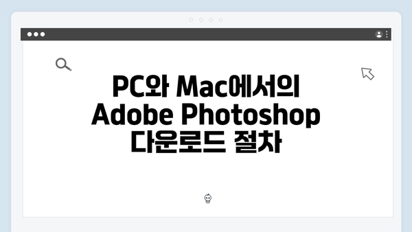 Adobe Photoshop 최신버전 다운로드 방법