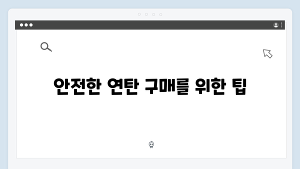 연탄 구매 시 배달료까지 포함된 혜택 안내