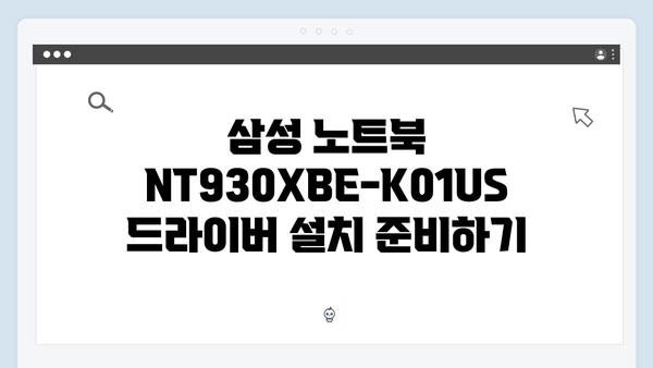 삼성 노트북 NT930XBE-K01US 드라이버 간편 다운로드 설치