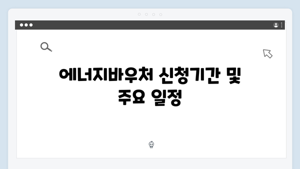 2024년 에너지바우처 지원대상 및 신청방법 완벽 정리