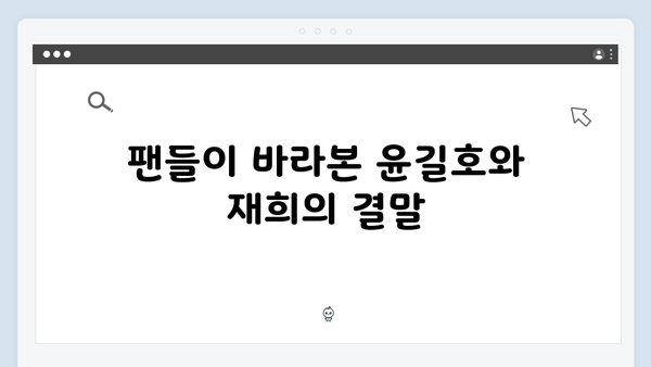 윤길호와 재희의 엇갈린 운명! 강남 비 사이드 마지막 회 총평