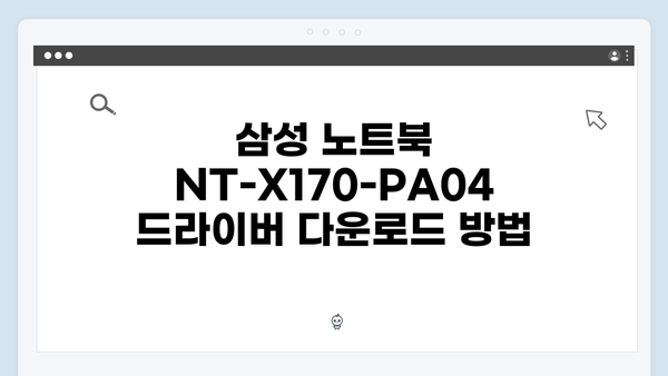 삼성 노트북 NT-X170-PA04 드라이버 간편 다운로드 설치