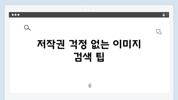 저작권 걱정 없는 무료 이미지 - freeimagesearch.co.kr 총정리