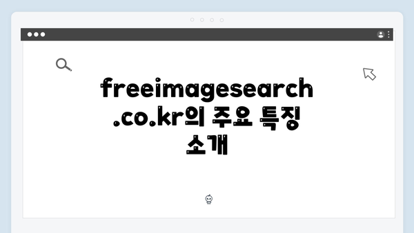 2024년 최신 무료이미지 검색 플랫폼 freeimagesearch.co.kr 총정리
