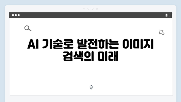 AI 기반 이미지 검색의 신흥강자 freeimagesearch.co.kr