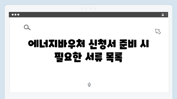 에너지바우처 신청서류 준비 방법