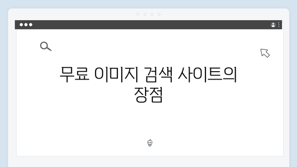 상업용 무료 이미지 찾기! freeimagesearch.co.kr 총정리