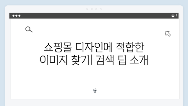 온라인 쇼핑몰 필수 툴 freeimagesearch.co.kr 이미지 검색