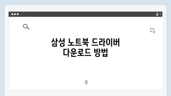 삼성 노트북 NP-R520-FA01US 드라이버 간편 다운로드 설치