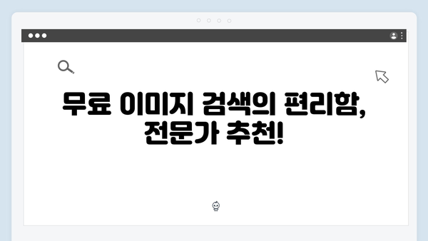 전문가들이 인정한 무료 이미지 검색 플랫폼 freeimagesearch.co.kr