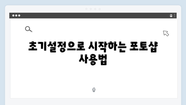 포토샵 무료 다운로드 - 초기설정 포함