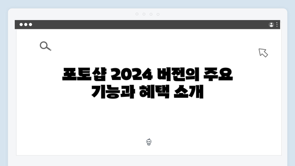 최신 포토샵 2024 버전, 무료로 설치하는 법