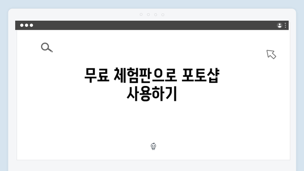 어도비 포토샵 무료 설치 및 업데이트 방법 안내