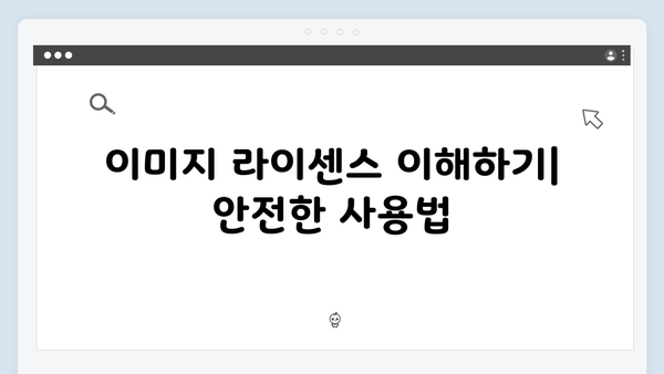 무료 이미지 검색의 모든 것: freeimagesearch.co.kr 완벽 가이드 2024