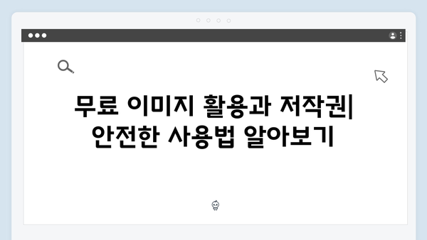 무료 이미지 검색 가이드: freeimagesearch.co.kr 활용법