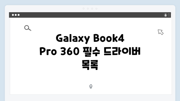 삼성 노트북 Galaxy Book4 Pro 360 NP960QGL-KB2US 드라이버 간편 다운로드 설치