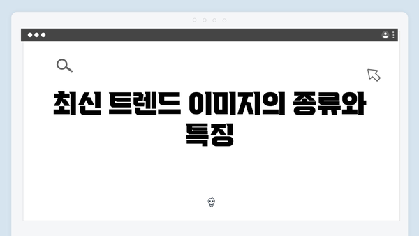 최신 트렌드 이미지 찾기: freeimagesearch.co.kr 완벽 활용법