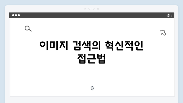 이미지 큐레이션의 새로운 기준: freeimagesearch.co.kr
