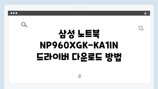 삼성 노트북 NP960XGK-KA1IN 드라이버 간편 다운로드 설치