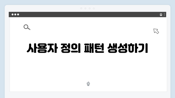 포토샵 최신 버전 무료 설치: 패턴 설정 방법